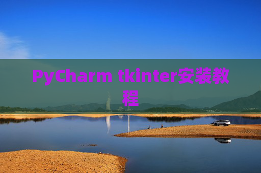 PyCharm tkinter安装教程